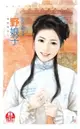 【電子書】野娘子(限)《惜紅妝之二》