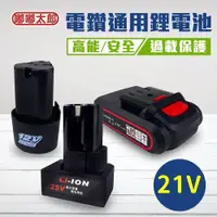 在飛比找ETMall東森購物網優惠-【嘟嘟太郎-通用鋰電池-21V】 電鑽專用