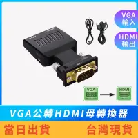 在飛比找蝦皮購物優惠-【現貨免運】VGA公轉HDMI母轉換器 音源版 供電版 10