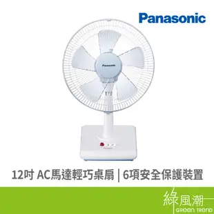 Panasonic 國際牌 F-D12BMF 12吋 AC 輕巧桌扇 電扇 電風扇(福利品出清)