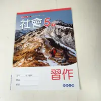 在飛比找蝦皮購物優惠-【考試院二手書】《國民小學社會習作5下》│翰林25│八成新(