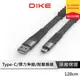 DIKE DLC712 彈簧 伸縮 編織 快充扁線 Type-C 充電線 快充線 傳輸線 充電傳輸線 120CM