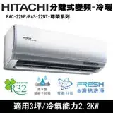 在飛比找遠傳friDay購物精選優惠-Hitachi日立3坪變頻尊榮分離式冷暖氣RAC-22NP/