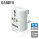 SAMPO聲寶旅行萬用轉接頭EP-UA2C (白色) 出國必備 全球通用型 萬用插座孔設計