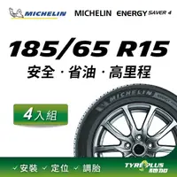 在飛比找PChome24h購物優惠-【官方直營】台灣米其林輪胎 MICHELIN ENERGY 