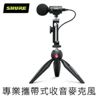 在飛比找蝦皮商城優惠-SHURE MV88+ Video Kit 攜帶式收音麥克風