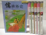 【書寶二手書T3／兒童文學_M4M】儒林外史_鏡花緣_白蛇傳_老殘遊記等_6本合售