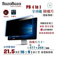 在飛比找PChome24h購物優惠-BozaBoza - PB 4 in 1 螢幕 防窺片 21