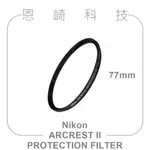 恩崎科技 NIKON ARCREST II PROTECTION FILTER 77MM 保護鏡 公司貨