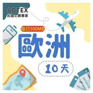 【AOTEX】10天歐洲上網卡每日500MB高速流量SIM卡(英國法國德國義大利葡萄牙西班牙瑞典瑞士希臘捷克)