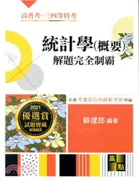 在飛比找三民網路書店優惠-統計學（概要）解題完全制霸