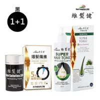 在飛比找PChome24h購物優惠-【維髮健】日間增髮夜間養髮組(黑)1+1(養髮液*1+纖維2