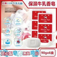 在飛比找森森購物網優惠-日本COW牛乳石鹼 溫和清潔保濕滋潤牛乳香皂-玫瑰滋潤(紅盒