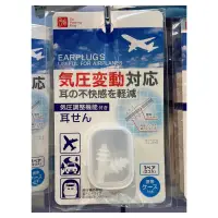 在飛比找蝦皮購物優惠-☆代購☆日本 氣壓變動對應 減輕不適 舒適機能 耳塞 附收納