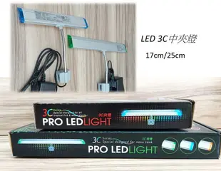 雅柏 UP 【LED 中夾燈】3C 夾燈 17/25公分 超薄型 水草燈 增艷燈 白燈 魚缸夾燈 水族LED燈