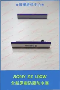 在飛比找Yahoo!奇摩拍賣優惠-Sony XPeria Z2 全新原廠 防水塵蓋塞 USB孔