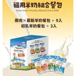 米可多寵物精品 心寵 SIGNATURE7 貓咪狗狗 初乳羊奶 原肉X慕斯羊奶組合餐包-貓用/犬用 X每盒12 入