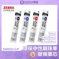 在飛比找蝦皮購物優惠-🚛日本境內版 台灣現貨🚛 ZEBRA 斑馬文具 環保中性鋼珠