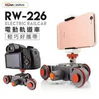 在飛比找PChome24h購物優惠-ROWA 微單眼/DC/手機攝錄通用電動軌道車(RW-226