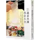 日本料理蔬菜烹調技法大全：職人必備的蔬菜處理基本知識、刀法、調味、食譜全圖解/奧田高光【城邦讀書花園】