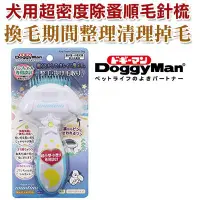 在飛比找Yahoo!奇摩拍賣優惠-☆~狗族遊樂園~☆日本DoggyMan 犬用超密度除蚤順毛針