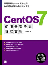 在飛比找TAAZE讀冊生活優惠-CentOS 7 伺服器架設與管理實務 (二手書)