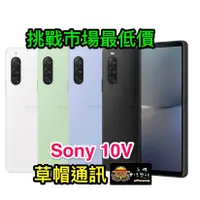 在飛比找蝦皮購物優惠-《高雄現貨》Sony 10V 8+128G 全新未拆公司貨 