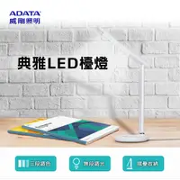 在飛比找蝦皮商城優惠-【威剛ADATA】LDK820 典雅LED檯燈 現貨