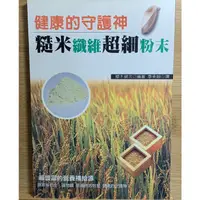 在飛比找蝦皮購物優惠-糙米纖維超細粉末/二手書9成新