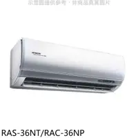 在飛比找COCORO Life優惠-日立 變頻冷暖分離式冷氣 含標準安裝 【RAS-36NT/R