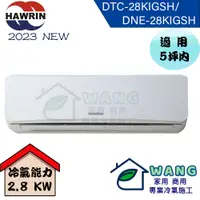 在飛比找有閑購物優惠-【HAWRIN 華菱】3-5 坪 易拆洗系列 變頻冷暖分離式