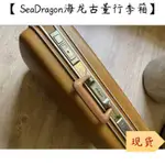 阿惠柑仔店🌵SEADRAGON海龍古董行李箱手提箱