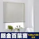 【不受照射脆化退色危機】台灣製鋁合金百葉窗簾120*150cm