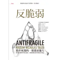 在飛比找momo購物網優惠-【MyBook】反脆弱：脆弱的反義詞不是堅強，是反脆弱(電子