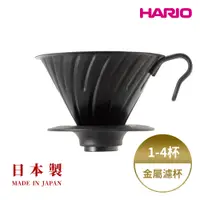 在飛比找蝦皮商城優惠-HARIO V60金屬濾杯 日本製V60 白金 霧黑金屬不鏽