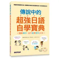 在飛比找momo購物網優惠-傳說中的超強日語自學寶典：圖解單字、流行語與例句大全