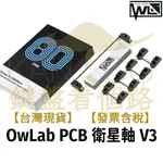 【鍵盤看個路】 OWLAB PCB衛星軸V3 PCB衛星軸 OWLAB衛星軸 OW衛星軸 衛星軸 大鍵 鋼絲音 機械鍵盤