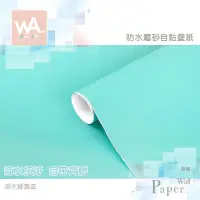 在飛比找PChome24h購物優惠-湖水綠 防水自黏壁紙 簡約素色磨砂