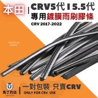 在飛比找PChome24h購物優惠-【馬丁】CRV5 CRV5.5 CRV 專用 雨刷膠條 雨刷