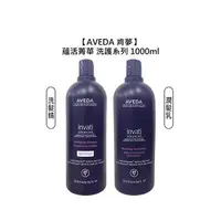 在飛比找樂天市場購物網優惠-頂級沙龍 AVEDA 肯夢 蘊活菁華更新洗髮精 蘊活菁華潤髮