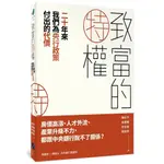 【全新】●致富的特權：二十年來我們為央行政策付出的代價_愛閱讀養生_春山