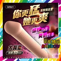 在飛比找蝦皮購物優惠-LETEN 衝擊波 加長陽具套 加長款