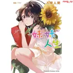 #好物熱銷# 妹妹人生上下共 兩冊 輕小說 入間人間新款便宜