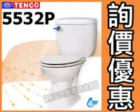 在飛比找蝦皮購物優惠-【東益氏】☆詢價享優惠☆TENCO電光牌SC5532P馬桶 