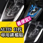 ALTIS 11代 11.5代 X Z 專用 排檔 防護 碳纖維 排檔貼 卡夢 貼膜 內裝 裝飾 飾板 排檔桿 排檔頭