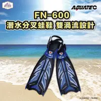 在飛比找momo購物網優惠-【AQUATEC】FN-600潛水分叉蛙鞋 黑藍色 適合腳長