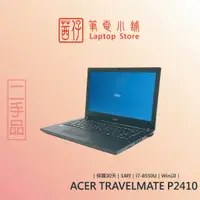 在飛比找蝦皮商城精選優惠-茜仔 二手筆電  Acer P2410 i7等級 商務筆電 