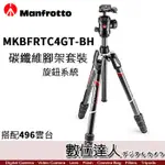 MANFROTTO 公司貨 BEFREE GT系列 MKBFRTC4GT -BH 碳纖維腳架套組 旋鈕 數位達人