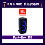 JBL PARTYBOX 310 便攜式藍牙喇叭 卡拉OK 藍牙派對喇叭 藍芽音響 無線喇叭 JBL喇叭