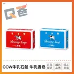 正日貨 COW牛乳石鹼 牛乳香皂 沐浴香皂 牛奶香皂 玫瑰花香 茉莉花香 香皂 洗澡香皂 花香香皂 日本香皂 Q爸購物